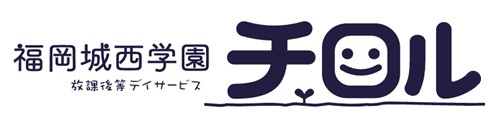 福岡城西学園 放課後等デイサービス チロルⅠ・Ⅱ